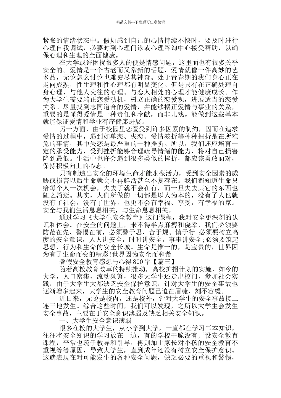 中学生暑假安全教育感想与心得800字5篇_第3页