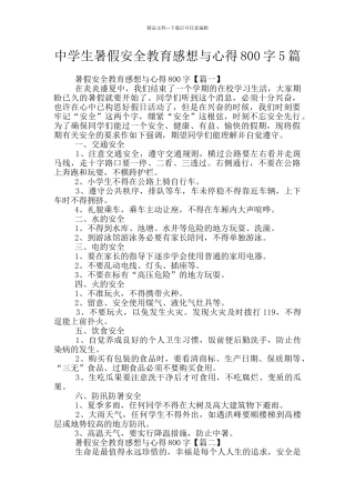 中学生暑假安全教育感想与心得800字5篇