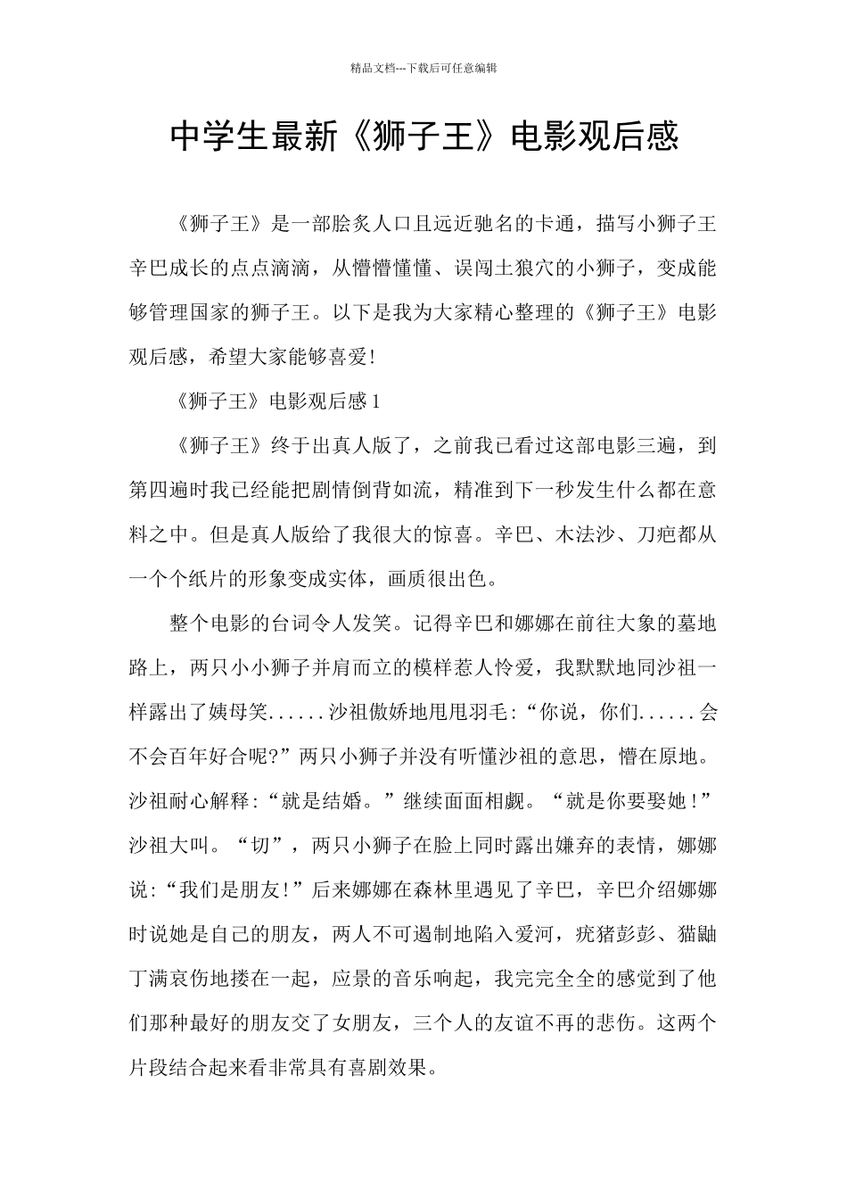 中学生最新《狮子王》电影观后感_第1页