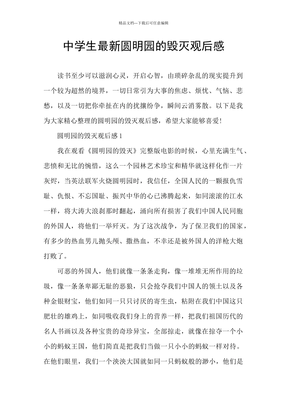 中学生最新圆明园的毁灭观后感_第1页