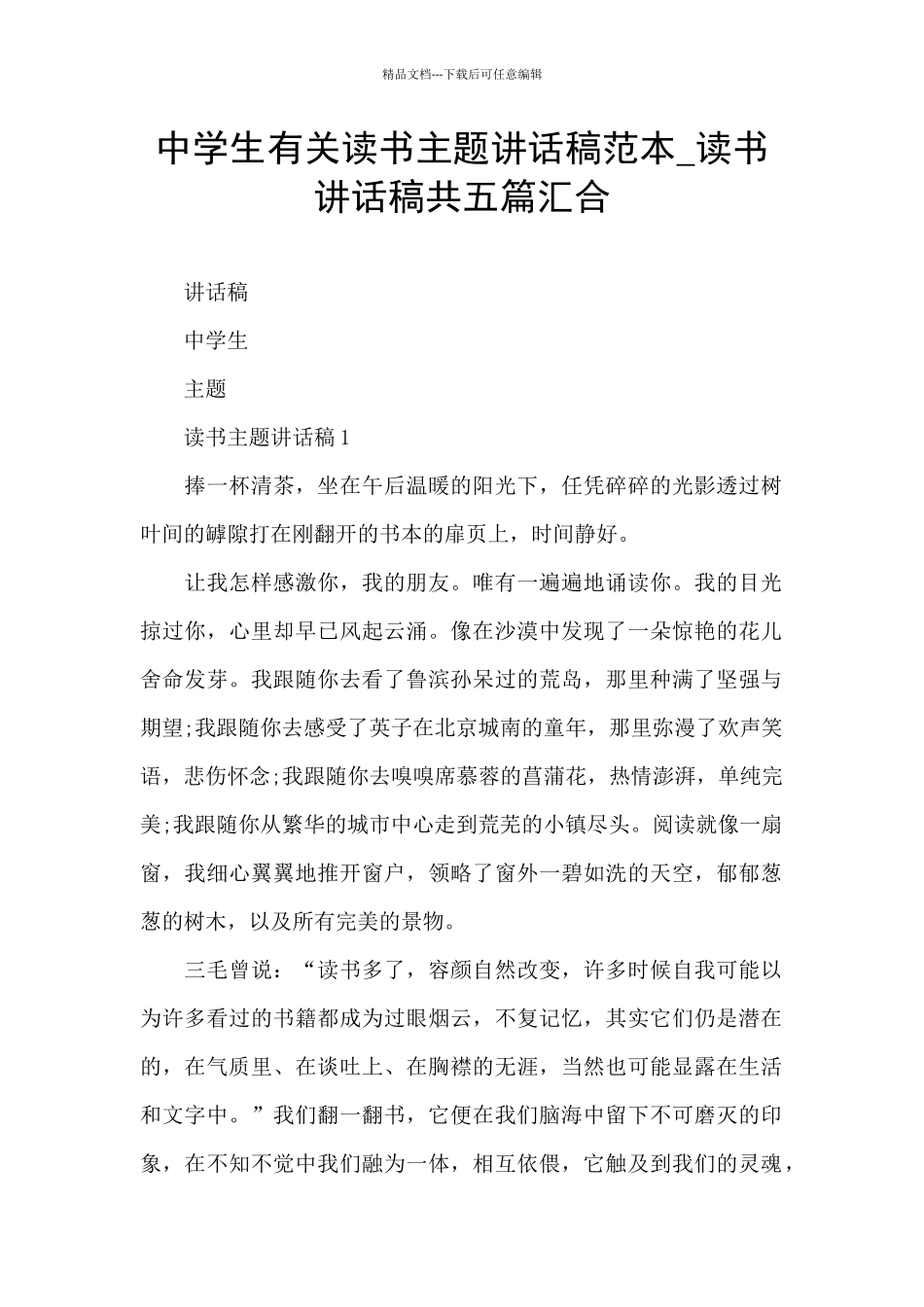 中学生有关读书主题讲话稿范本_第1页