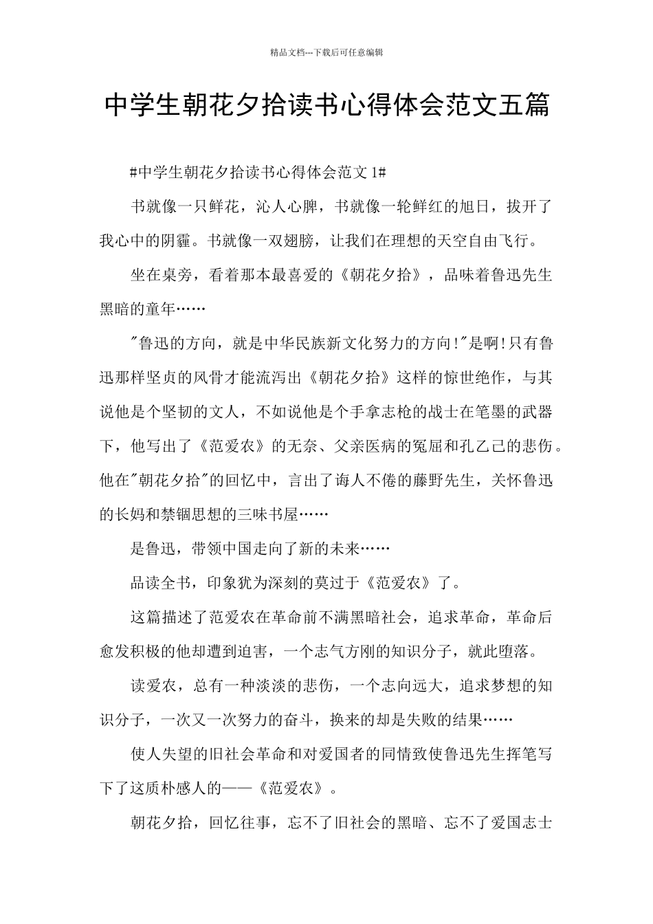中学生朝花夕拾读书心得体会范文五篇_第1页