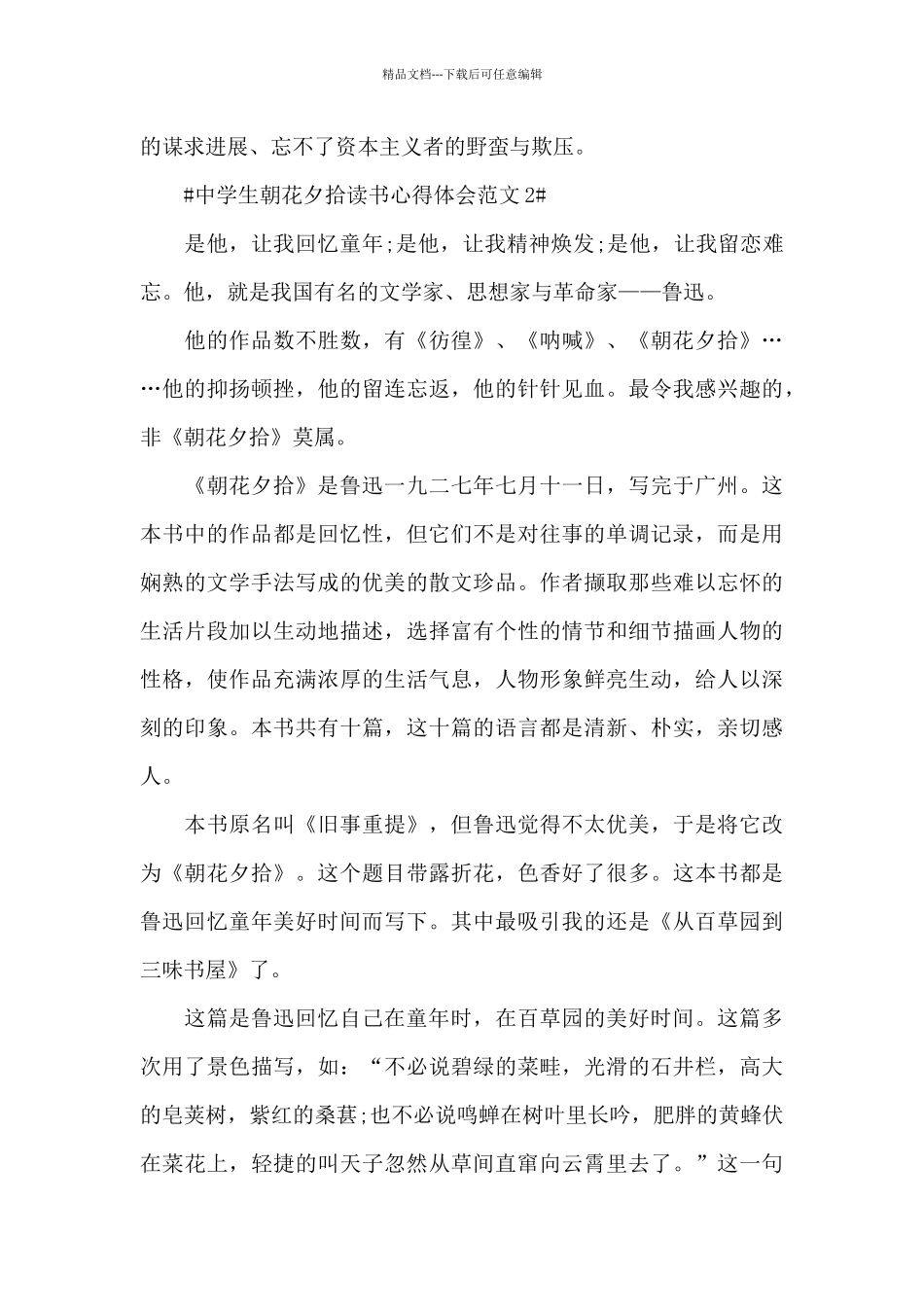 中学生朝花夕拾读书心得体会范文五篇_第2页