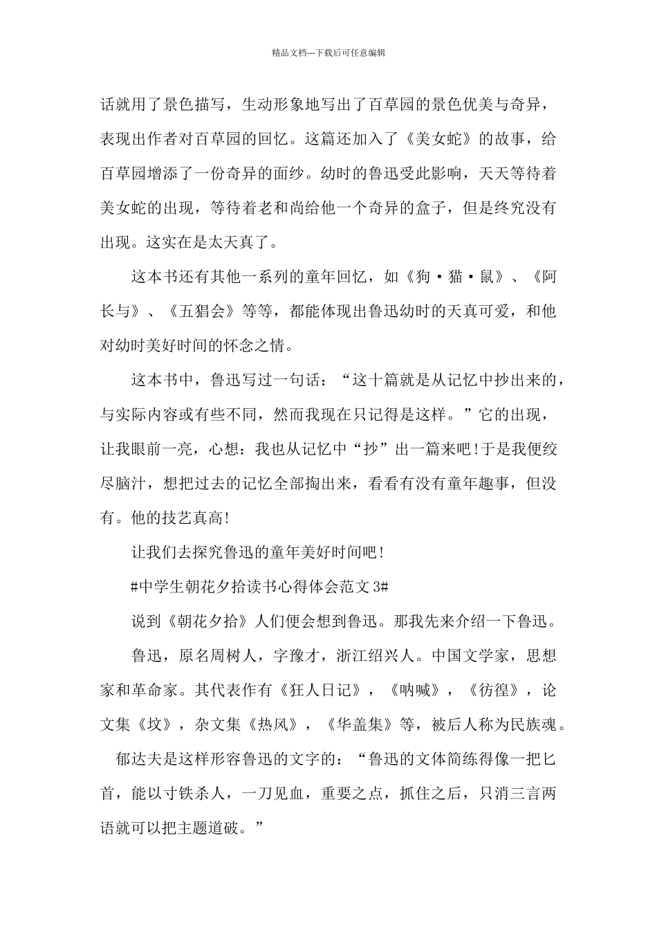 中学生朝花夕拾读书心得体会范文五篇_第3页