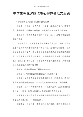 中学生朝花夕拾读书心得体会范文五篇