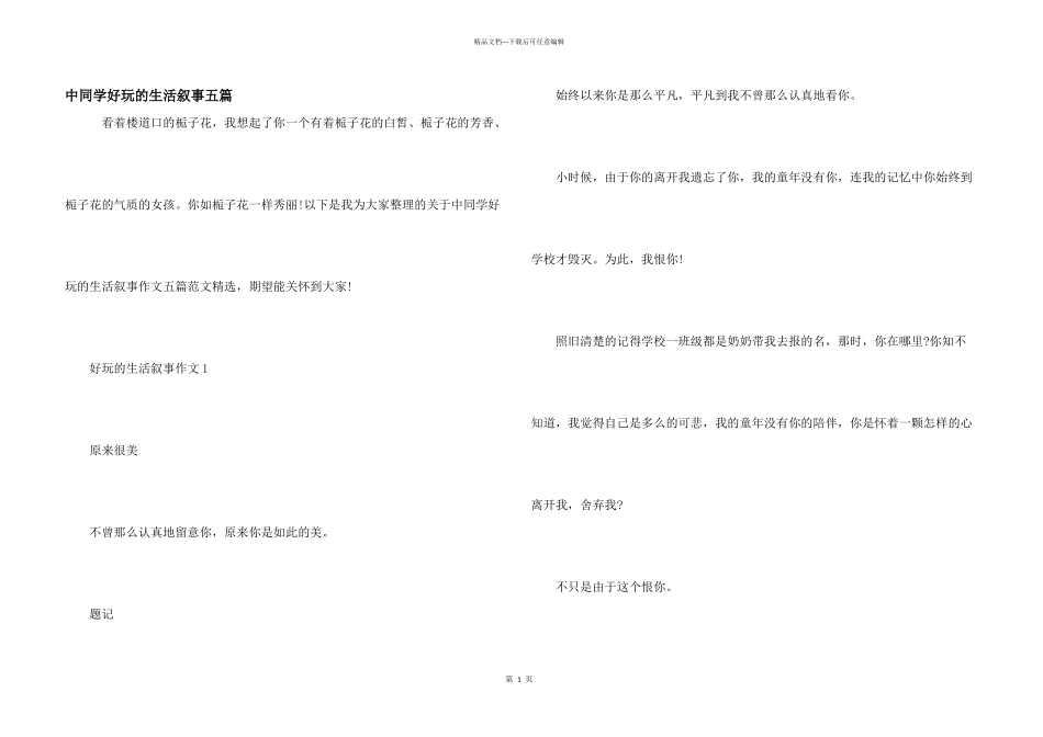 中学生有趣的生活叙事五篇_第1页
