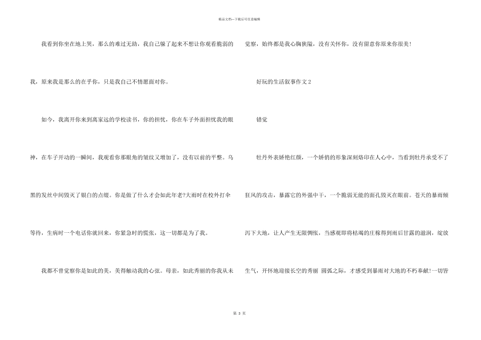 中学生有趣的生活叙事五篇_第3页