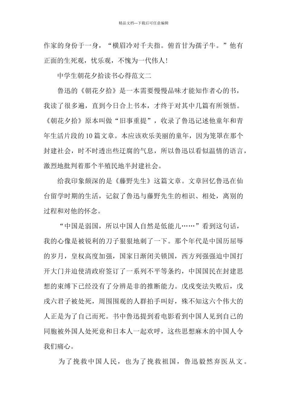 中学生朝花夕拾读书心得范文五篇_第2页