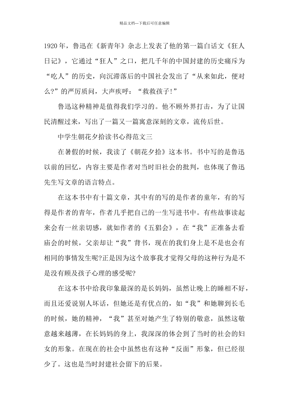中学生朝花夕拾读书心得范文五篇_第3页