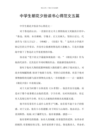 中学生朝花夕拾读书心得范文五篇
