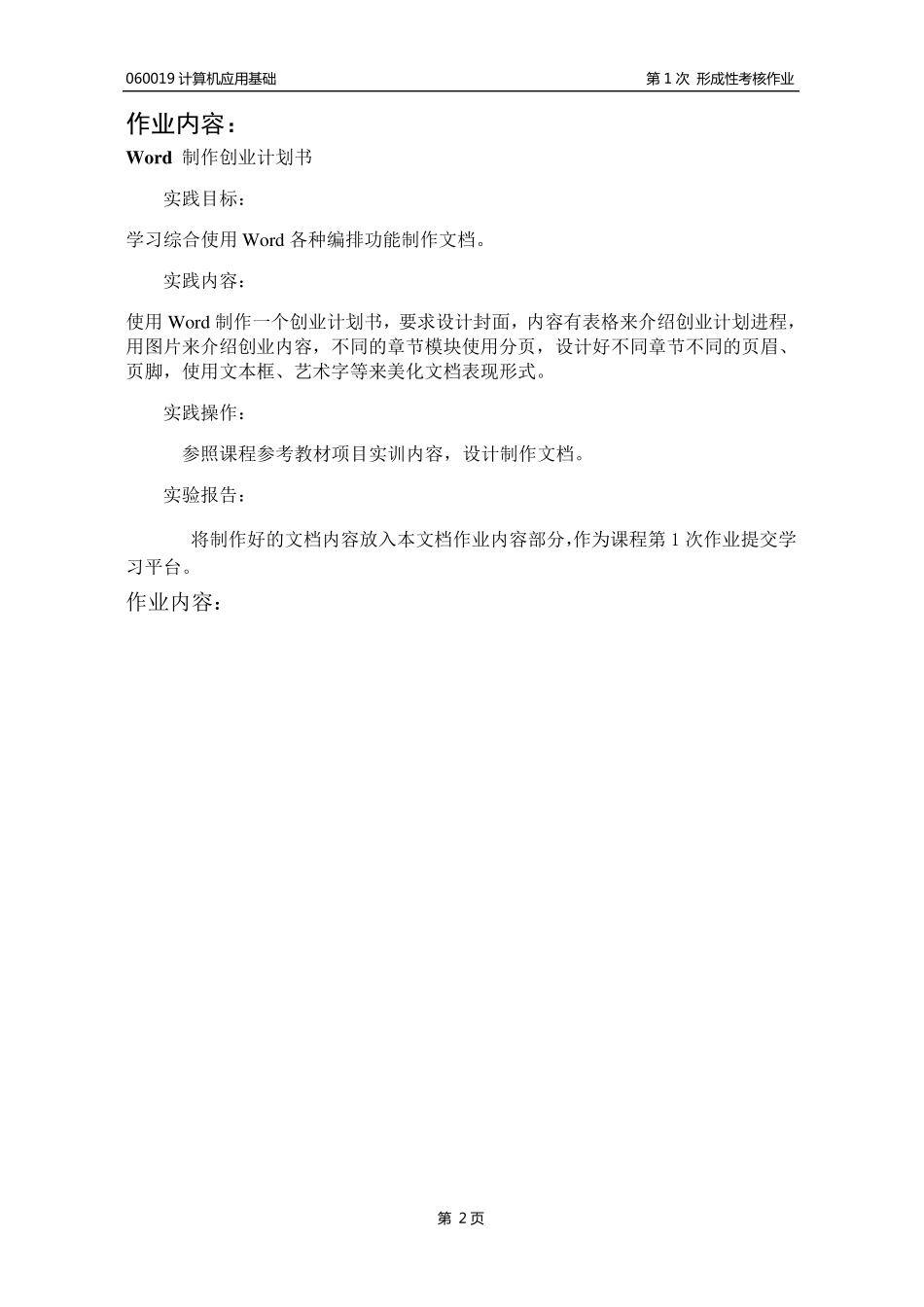 形成性考核创业计划书(第1次作业)传到百度_第2页