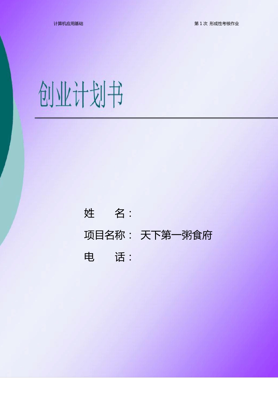 形成性考核创业计划书(第1次作业)传到百度_第3页
