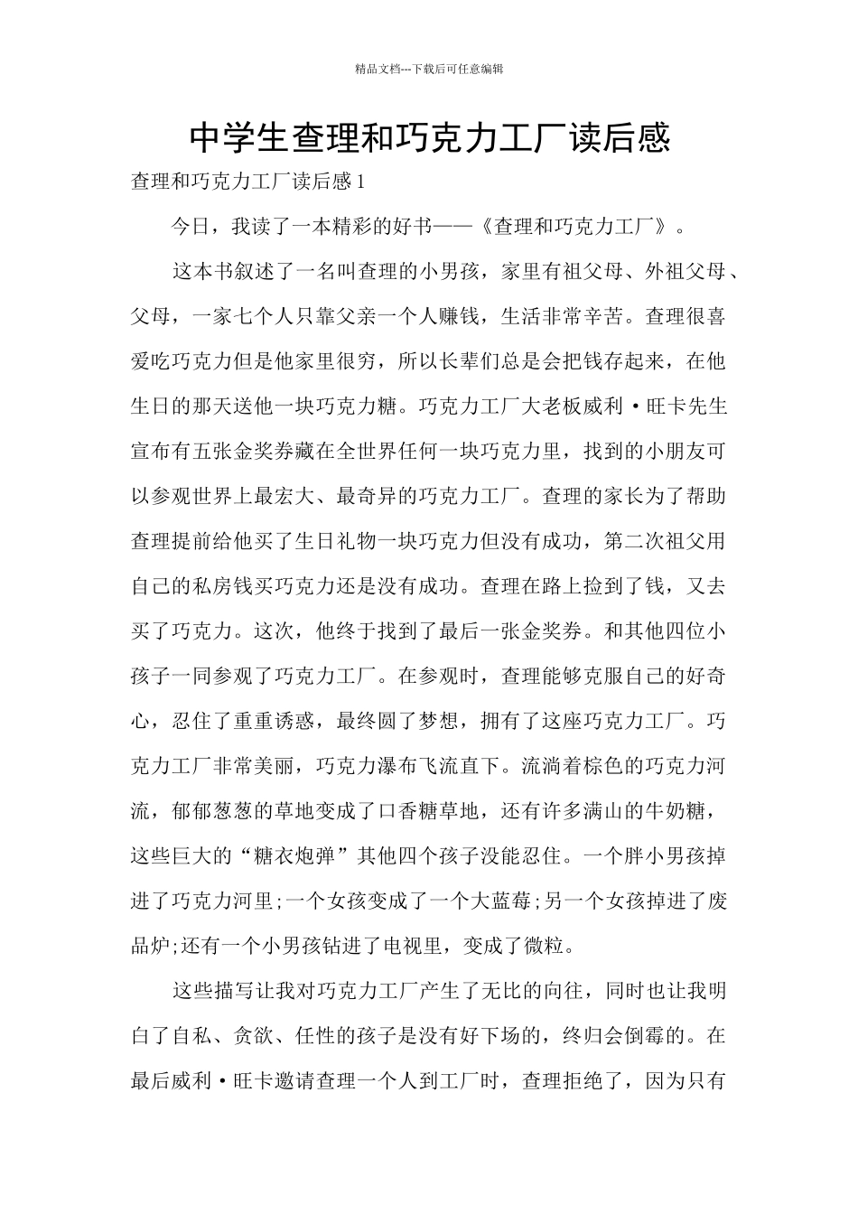 中学生查理和巧克力工厂读后感_第1页