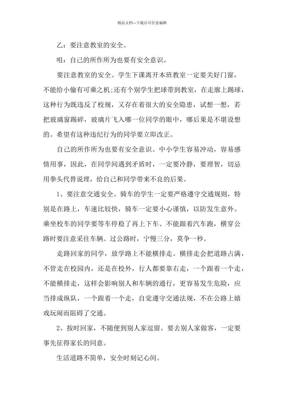中学生校园安全广播稿模板_第2页
