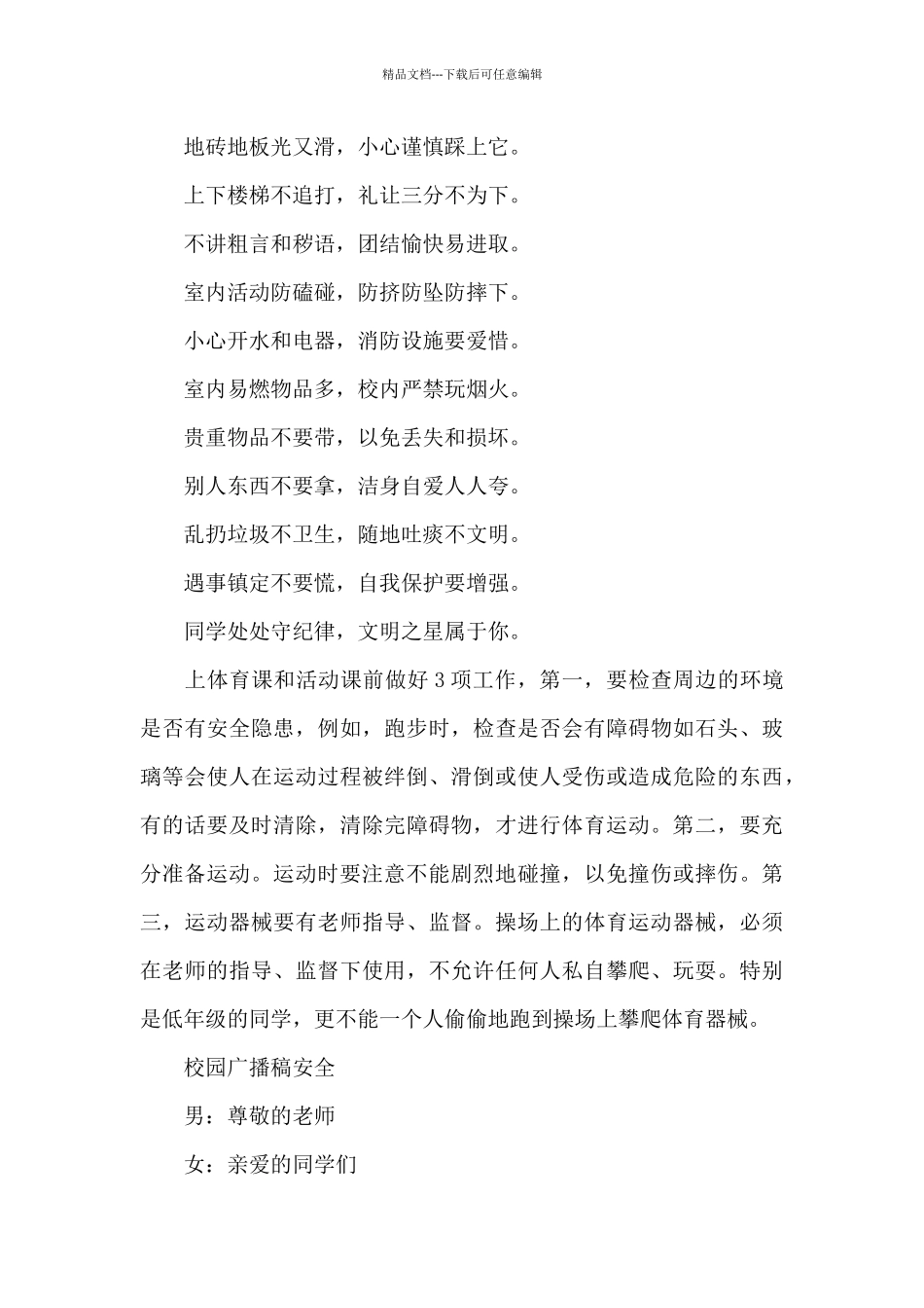 中学生校园安全广播稿模板_第3页