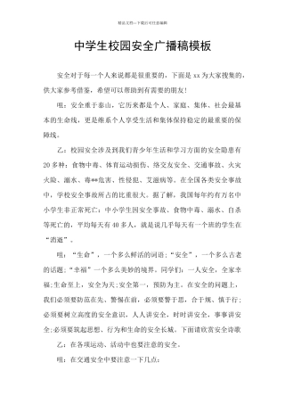 中学生校园安全广播稿模板