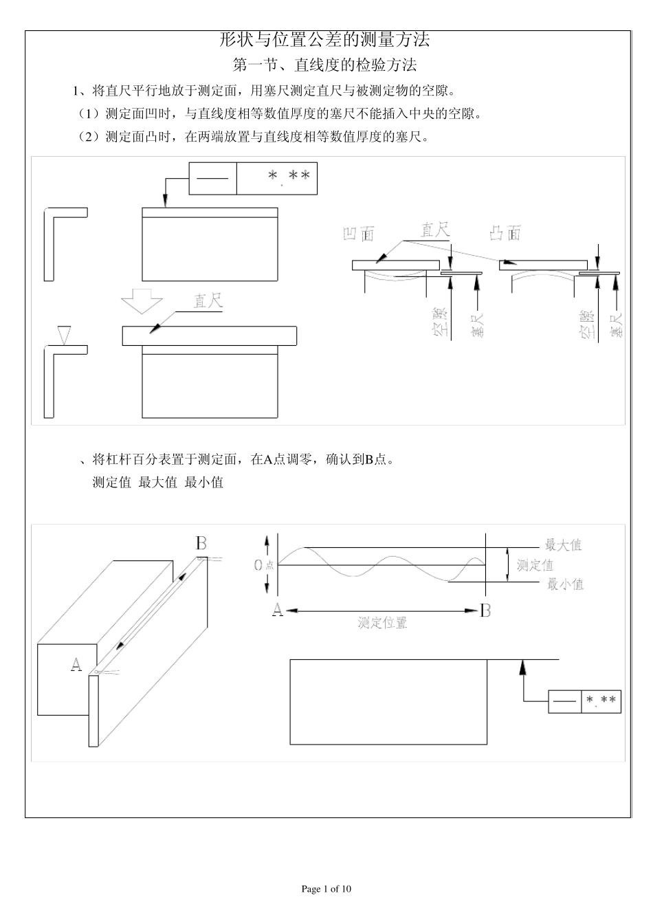 形状与位置公差的测量方法_第1页