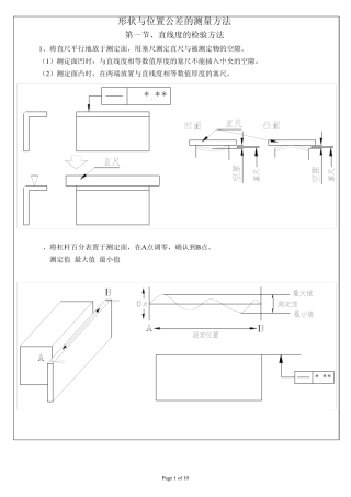 形状与位置公差的测量方法