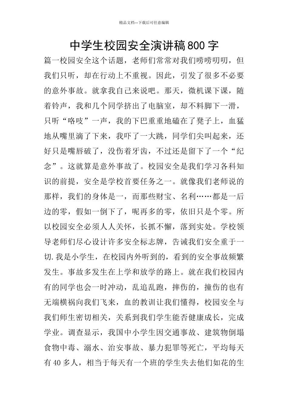 中学生校园安全演讲稿800字_第1页
