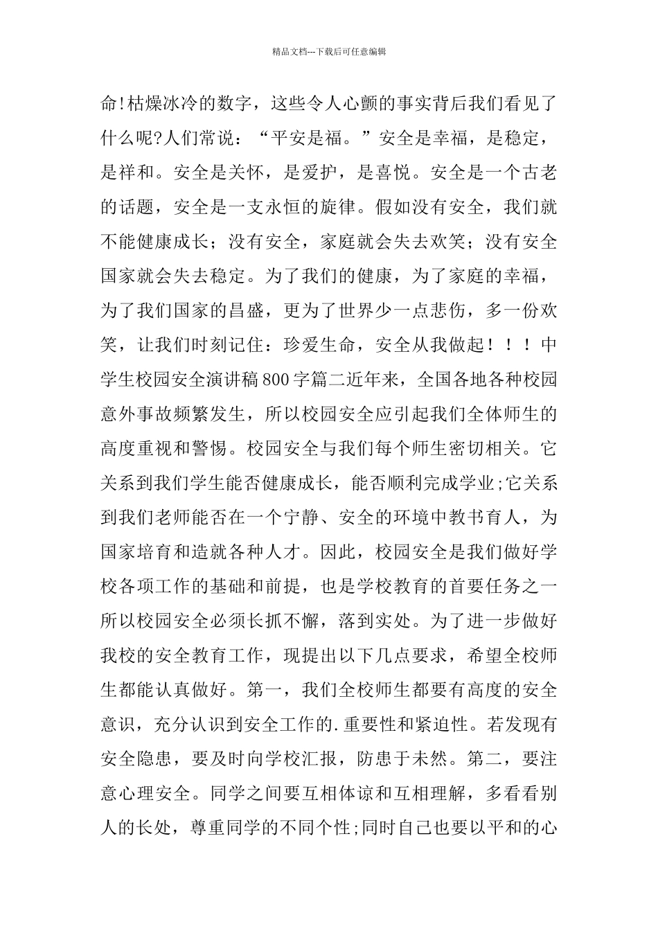 中学生校园安全演讲稿800字_第2页