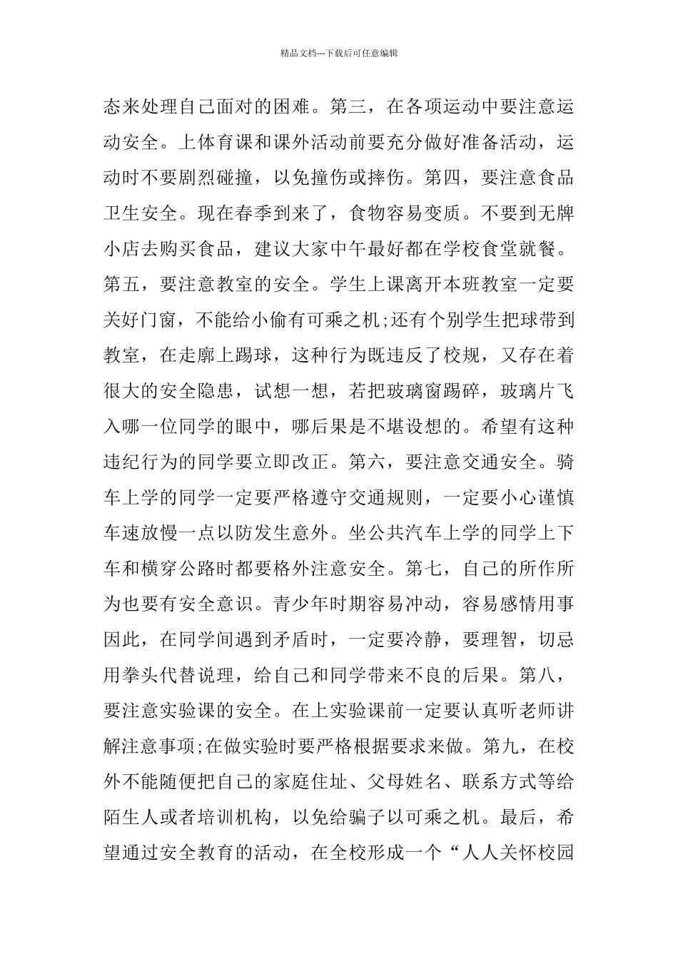 中学生校园安全演讲稿800字_第3页