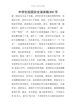 中学生校园安全演讲稿800字