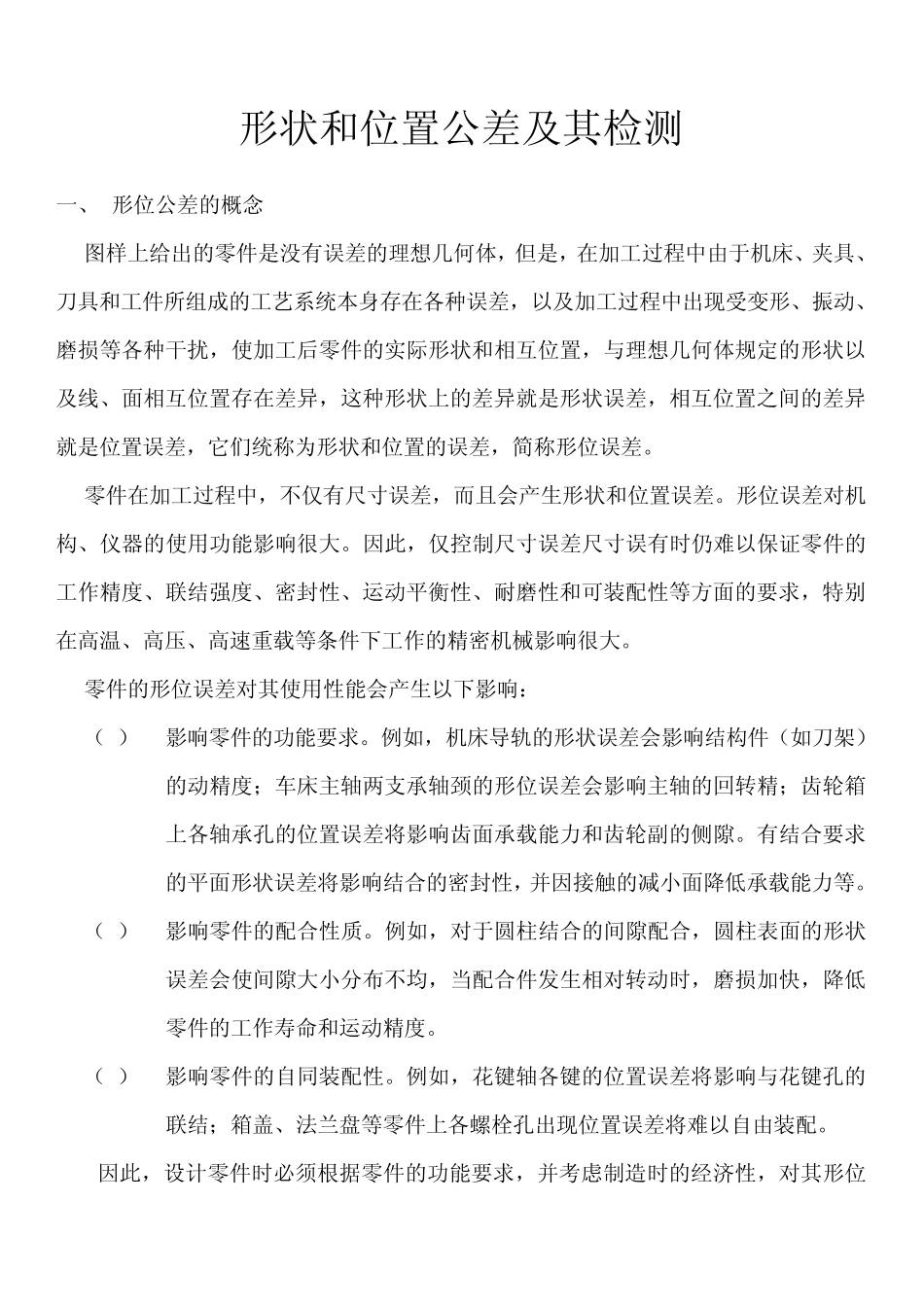 形状和位置公差及其检测_第1页