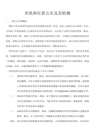 形状和位置公差及其检测