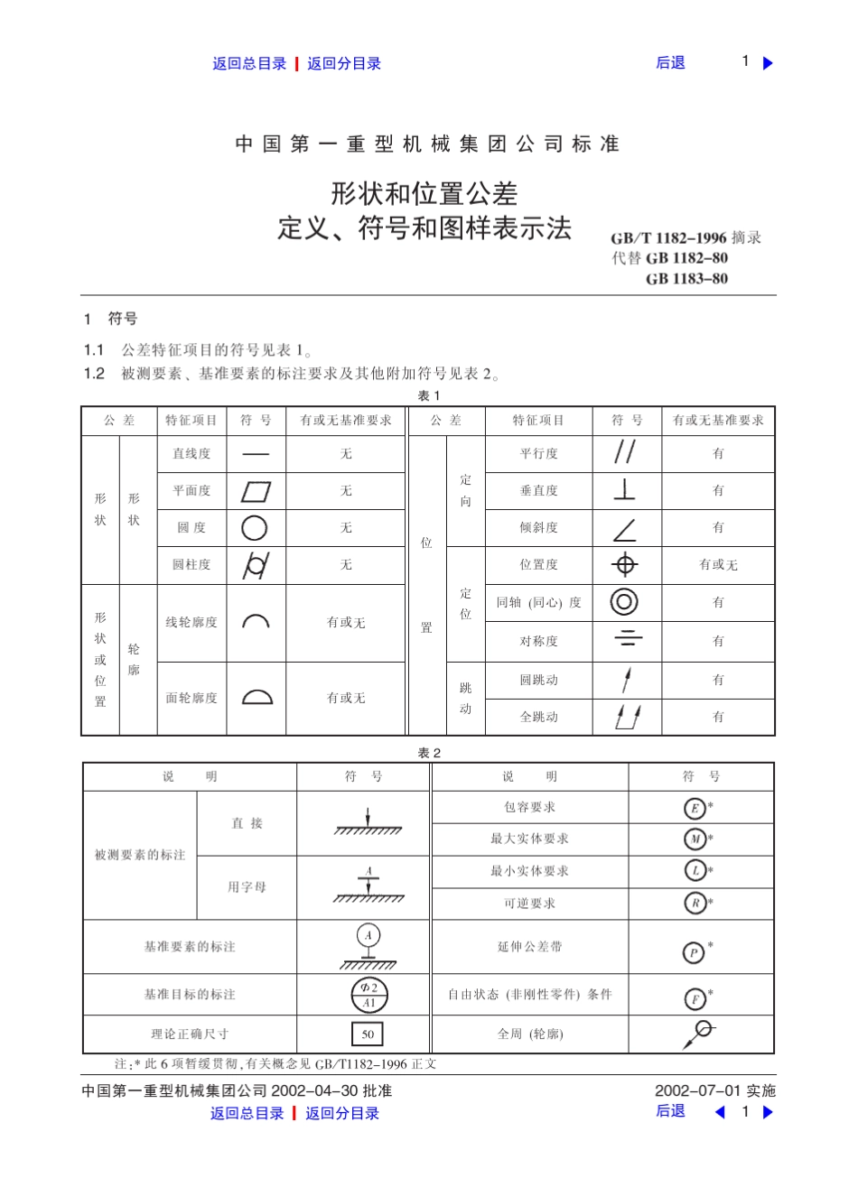 形状和位置公差定义、符号和图样表示法_第1页