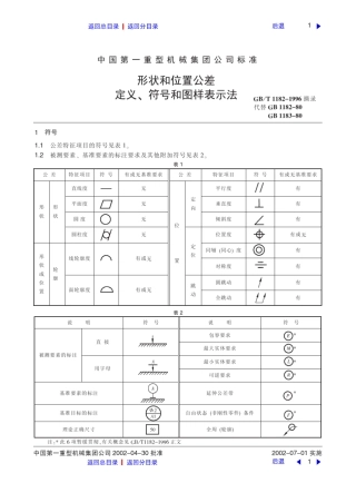 形状和位置公差定义、符号和图样表示法