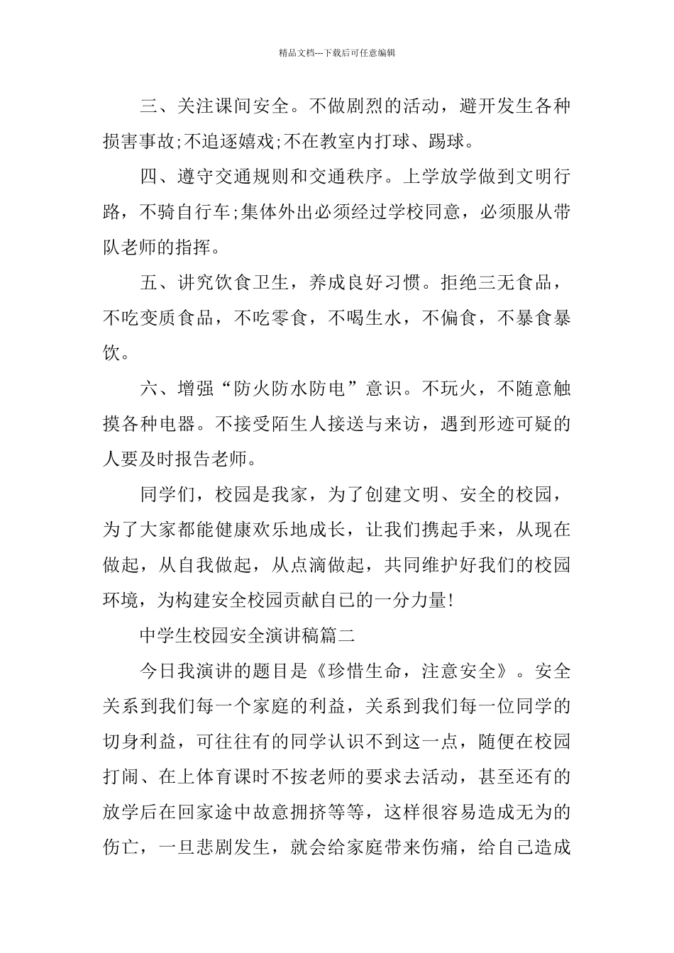 中学生校园安全演讲稿范文多篇_第2页