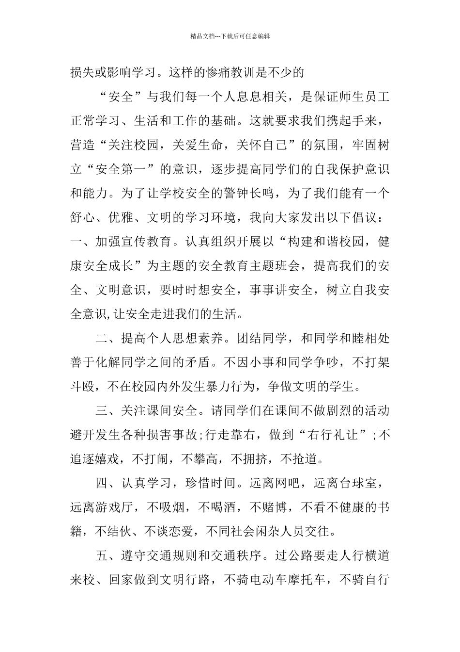 中学生校园安全演讲稿范文多篇_第3页