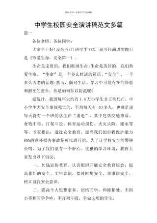 中学生校园安全演讲稿范文多篇