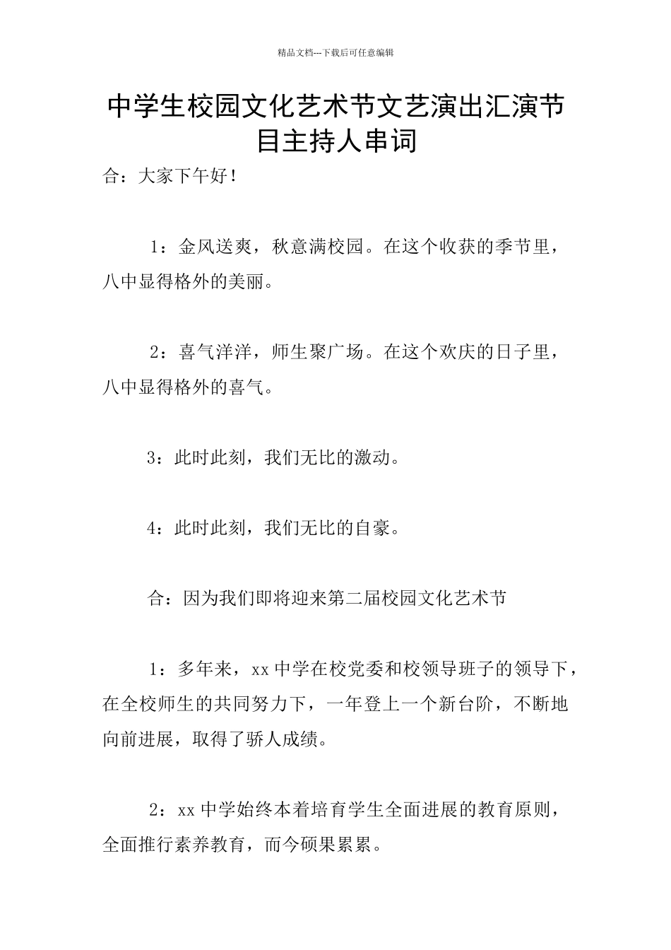 中学生校园文化艺术节文艺演出汇演节目主持人串词_第1页