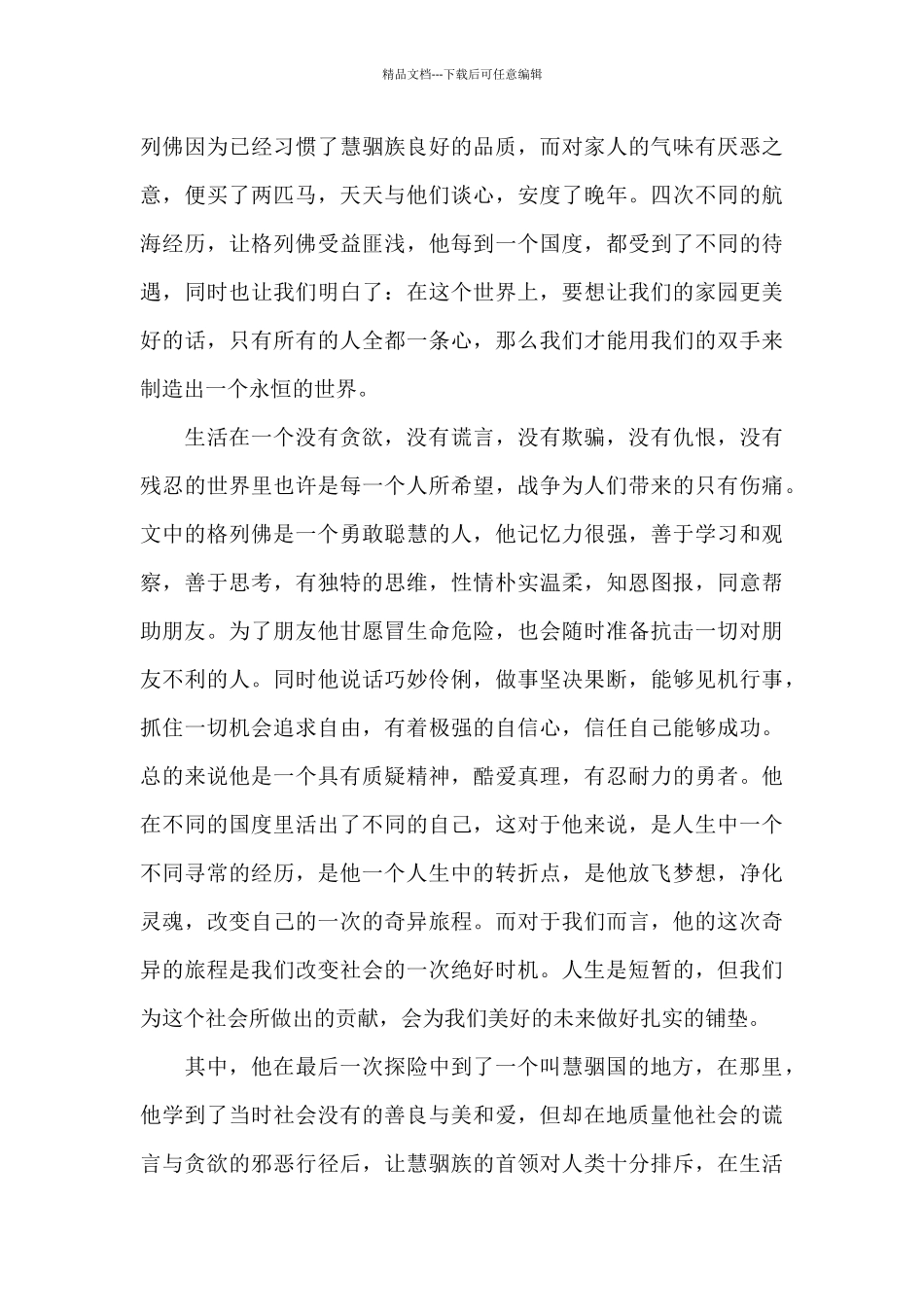 中学生格列佛游记读书心得5篇_第2页