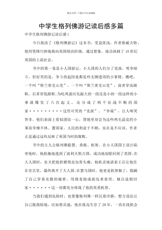 中学生格列佛游记读后感多篇