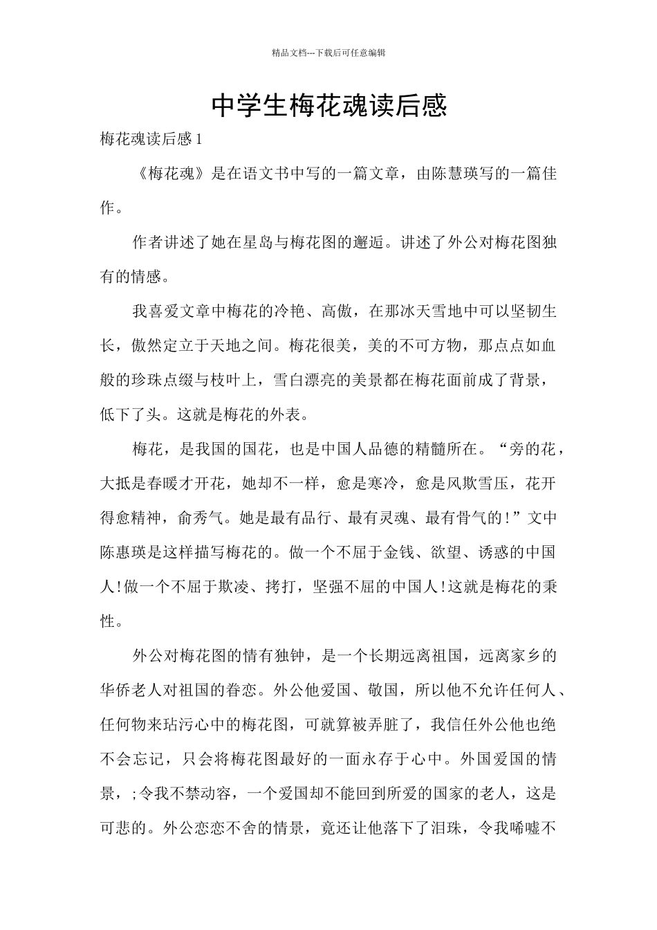 中学生梅花魂读后感_第1页