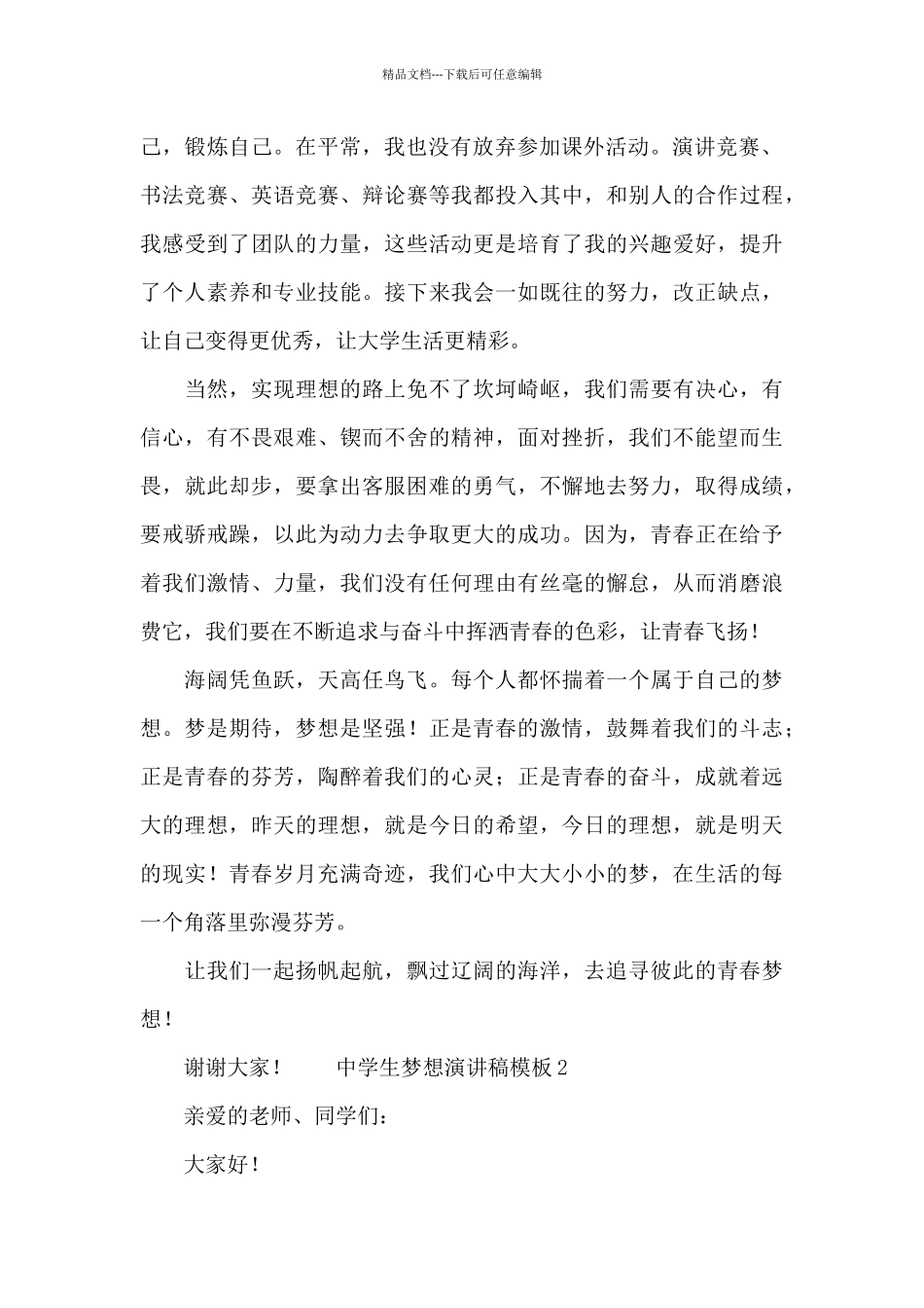 中学生梦想演讲稿模板精选_第2页