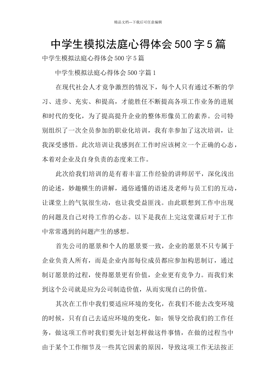 中学生模拟法庭心得体会500字5篇_第1页