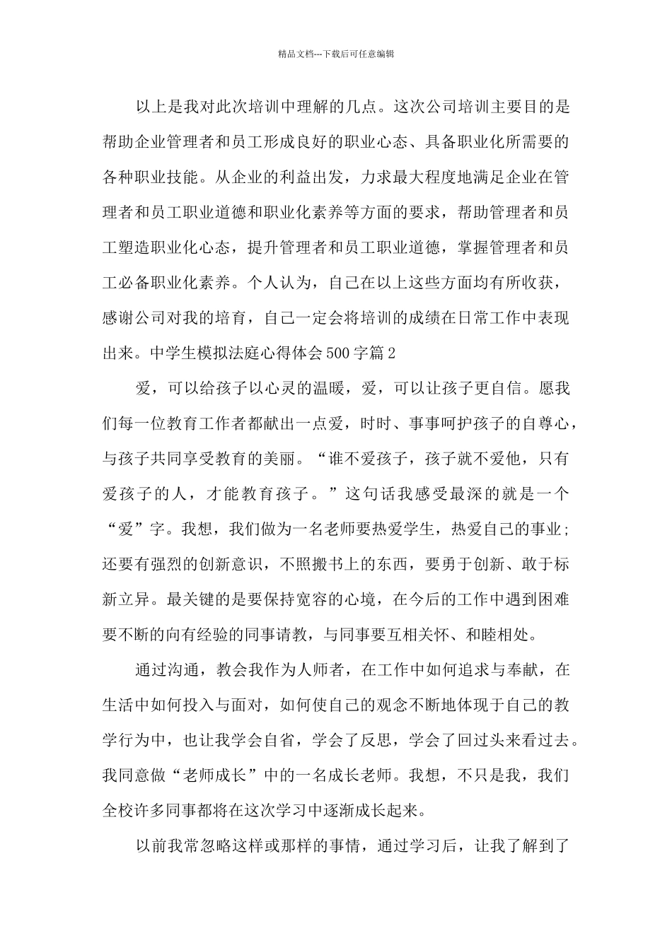 中学生模拟法庭心得体会500字5篇_第3页