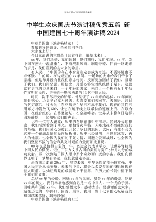 中学生欢庆国庆节演讲稿优秀五篇