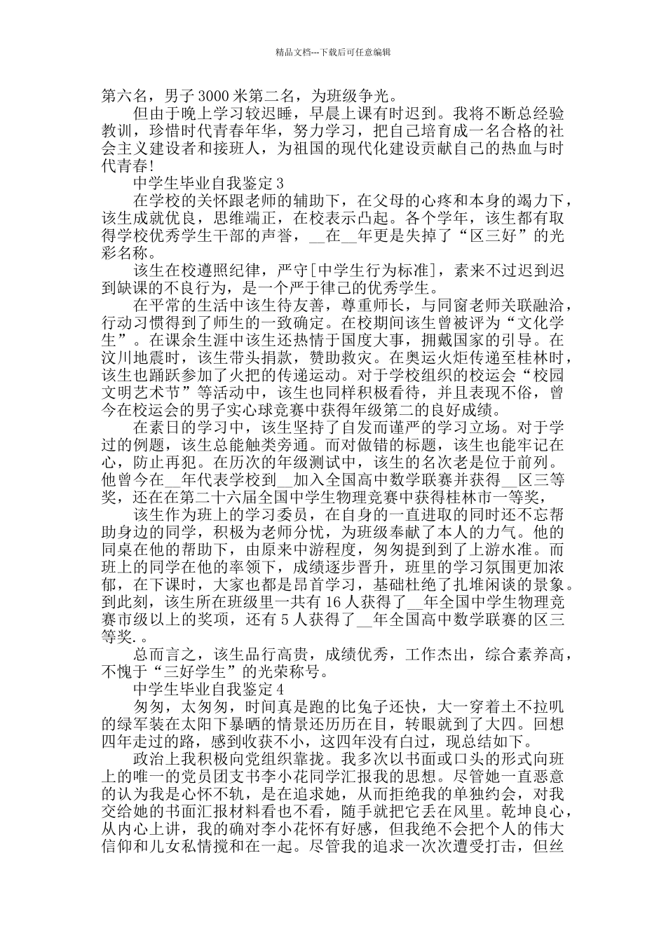 中学生毕业自我鉴定最新2024精选5篇_第3页
