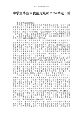 中学生毕业自我鉴定最新2024精选5篇