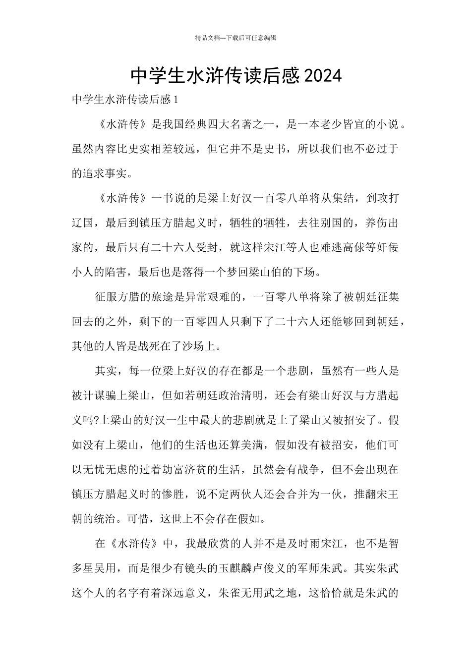 中学生水浒传读后感2024_第1页