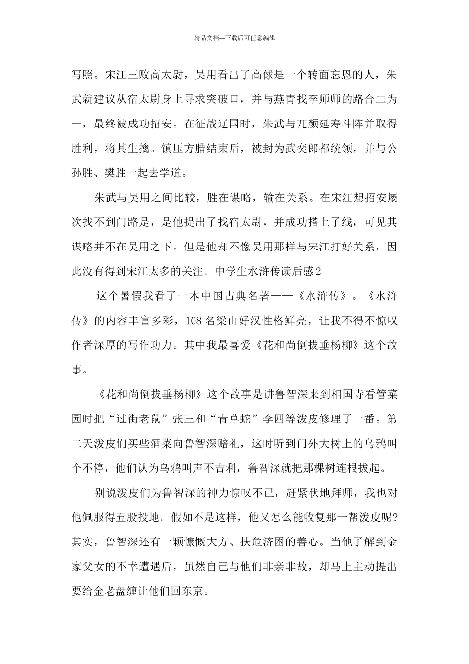 中学生水浒传读后感2024_第2页