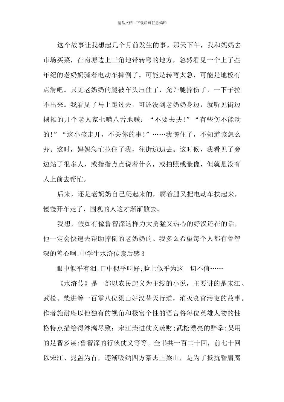 中学生水浒传读后感2024_第3页