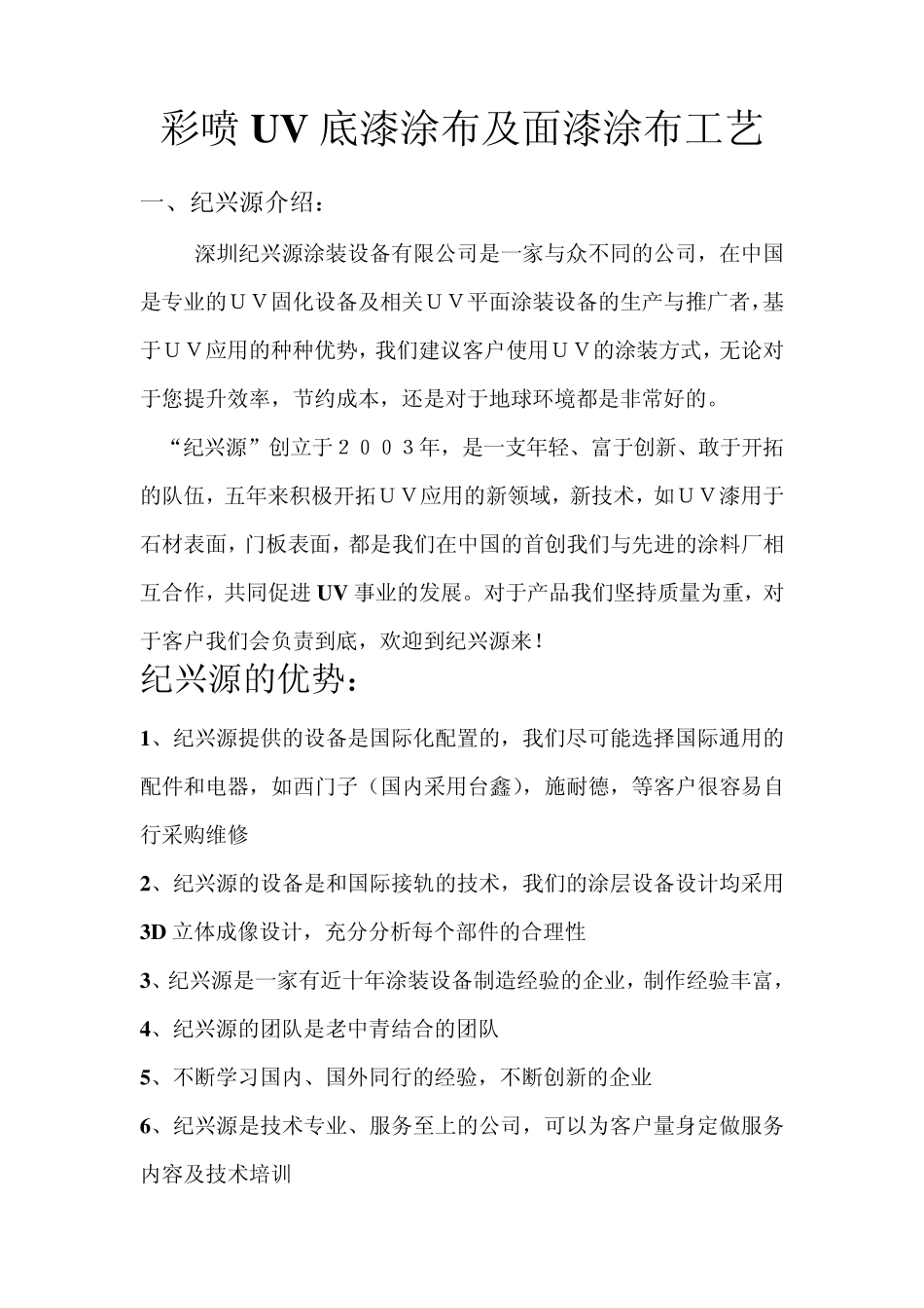 彩喷UV底漆涂布及面漆涂布工艺_第1页