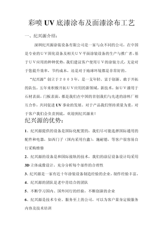 彩喷UV底漆涂布及面漆涂布工艺