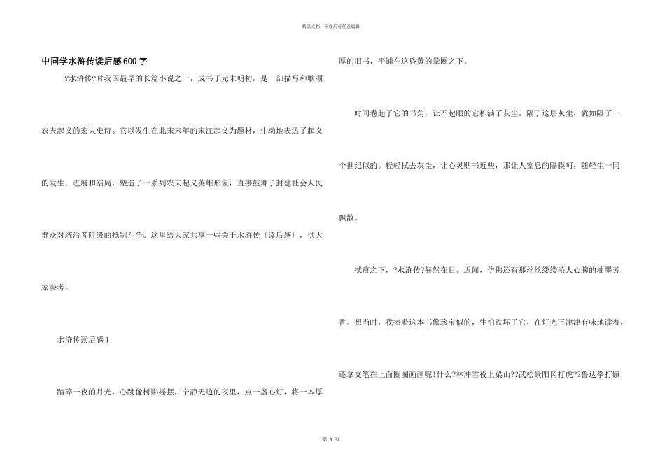 中学生水浒传读后感600字_第1页