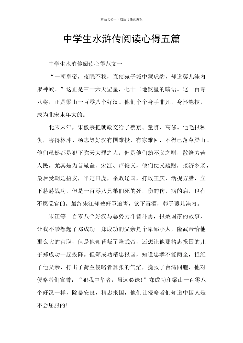 中学生水浒传阅读心得五篇_第1页